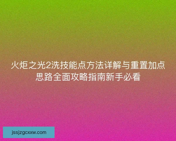 火炬之光2洗技能点方法详解与重置加点思路全面攻略指南新手必看 火炬之光2洗技能点方法详解与重置加点思路全面攻略指南新手必看