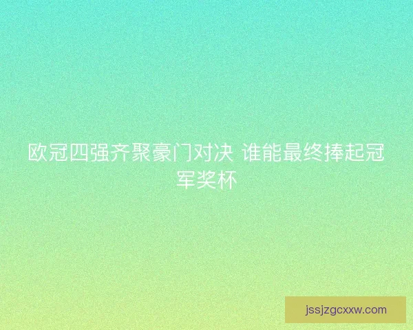 欧冠四强齐聚豪门对决 谁能最终捧起冠军奖杯