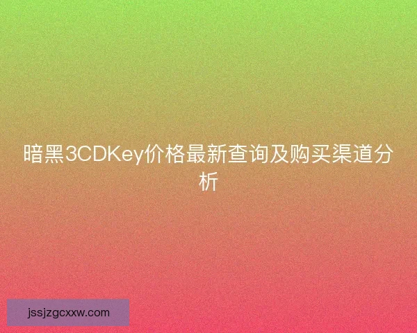 暗黑3CDKey价格最新查询及购买渠道分析 暗黑3CDKey价格最新查询及购买渠道分析